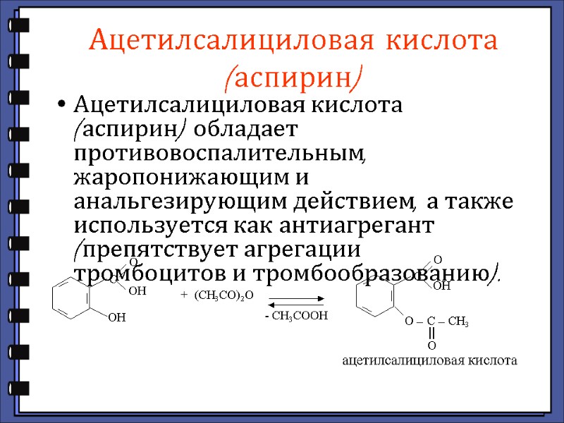 Ацетилсалициловая кислота (аспирин) Ацетилсалициловая кислота (аспирин) обладает противовоспалительным, жаропонижающим и анальгезирующим действием, а также